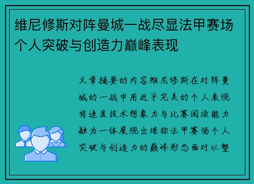 维尼修斯对阵曼城一战尽显法甲赛场个人突破与创造力巅峰表现