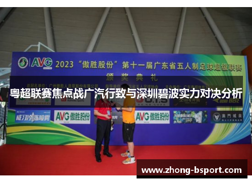 粤超联赛焦点战广汽行致与深圳碧波实力对决分析