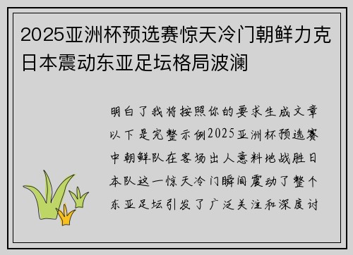 2025亚洲杯预选赛惊天冷门朝鲜力克日本震动东亚足坛格局波澜
