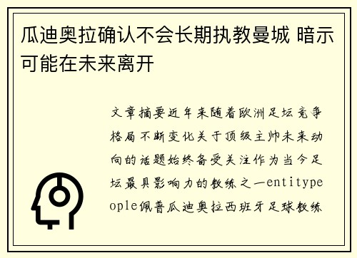 瓜迪奥拉确认不会长期执教曼城 暗示可能在未来离开