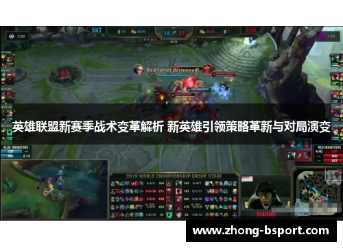英雄联盟新赛季战术变革解析 新英雄引领策略革新与对局演变