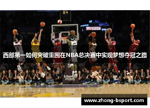 西部第一如何突破重围在NBA总决赛中实现梦想夺冠之路