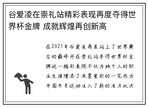 谷爱凌在崇礼站精彩表现再度夺得世界杯金牌 成就辉煌再创新高