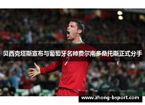 贝西克塔斯宣布与葡萄牙名帅费尔南多桑托斯正式分手