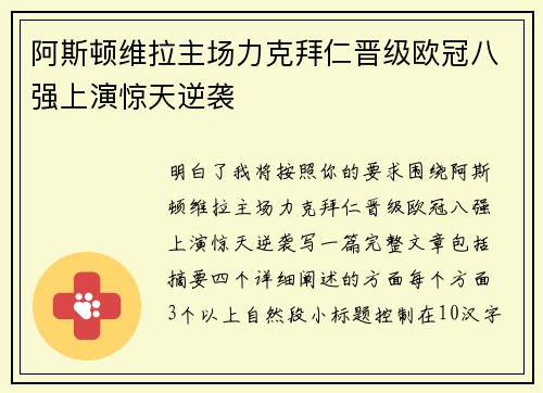 阿斯顿维拉主场力克拜仁晋级欧冠八强上演惊天逆袭
