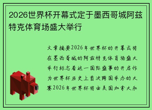 2026世界杯开幕式定于墨西哥城阿兹特克体育场盛大举行