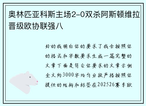 奥林匹亚科斯主场2-0双杀阿斯顿维拉晋级欧协联强八