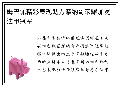 姆巴佩精彩表现助力摩纳哥荣耀加冕法甲冠军