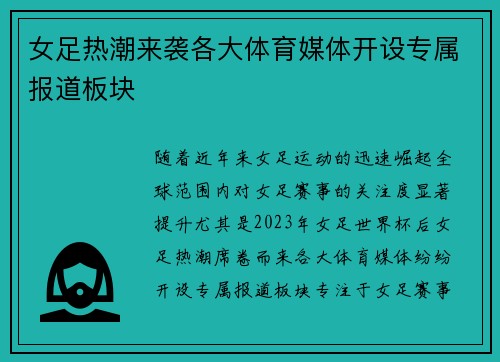 女足热潮来袭各大体育媒体开设专属报道板块