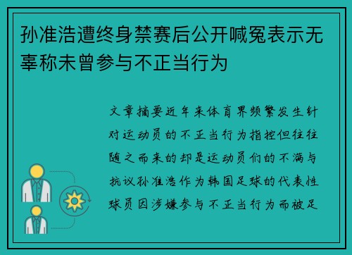 孙准浩遭终身禁赛后公开喊冤表示无辜称未曾参与不正当行为