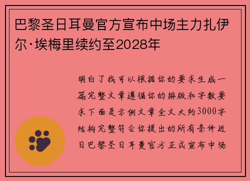 巴黎圣日耳曼官方宣布中场主力扎伊尔·埃梅里续约至2028年