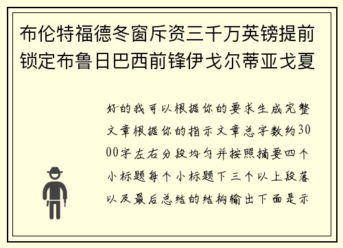 布伦特福德冬窗斥资三千万英镑提前锁定布鲁日巴西前锋伊戈尔蒂亚戈夏季加盟