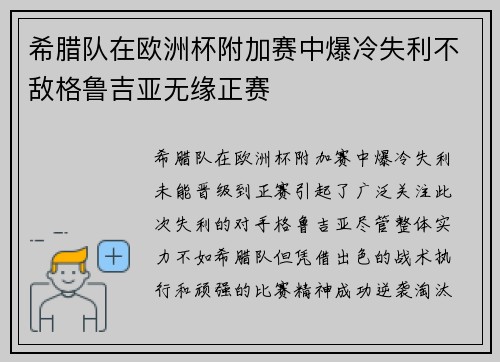 希腊队在欧洲杯附加赛中爆冷失利不敌格鲁吉亚无缘正赛