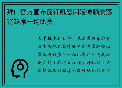 拜仁官方宣布前锋凯恩因轻微脑震荡将缺席一场比赛