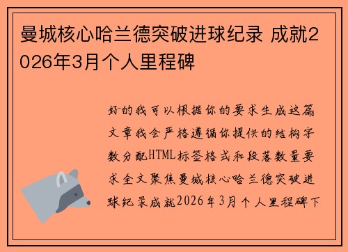 曼城核心哈兰德突破进球纪录 成就2026年3月个人里程碑