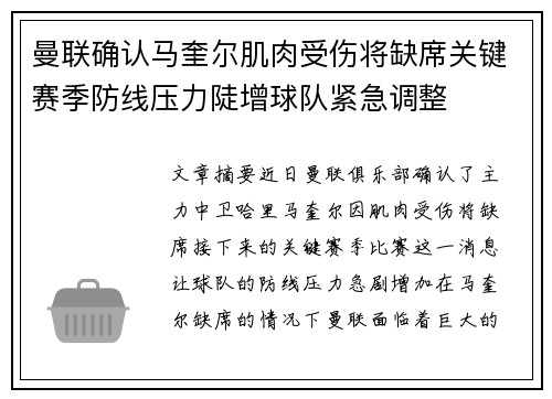 曼联确认马奎尔肌肉受伤将缺席关键赛季防线压力陡增球队紧急调整