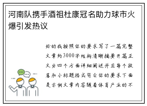 河南队携手酒祖杜康冠名助力球市火爆引发热议