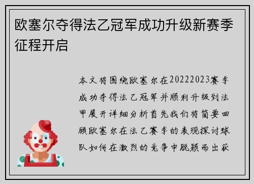 欧塞尔夺得法乙冠军成功升级新赛季征程开启