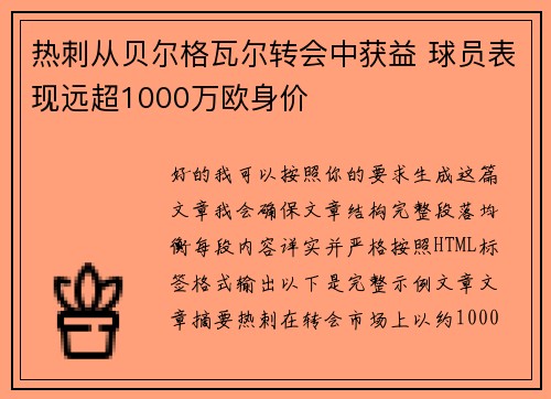 热刺从贝尔格瓦尔转会中获益 球员表现远超1000万欧身价