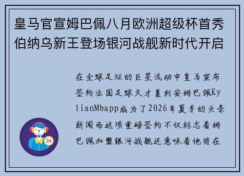 皇马官宣姆巴佩八月欧洲超级杯首秀伯纳乌新王登场银河战舰新时代开启