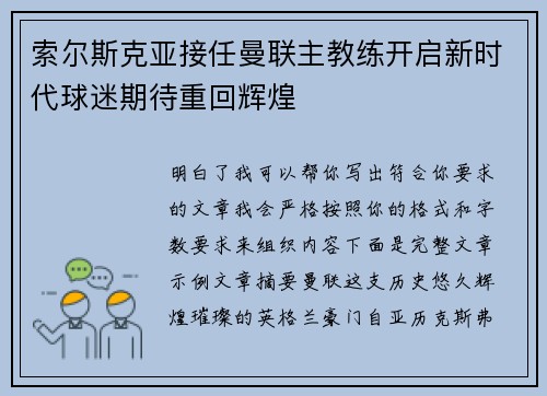 索尔斯克亚接任曼联主教练开启新时代球迷期待重回辉煌