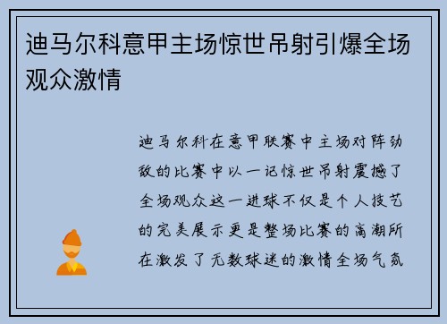 迪马尔科意甲主场惊世吊射引爆全场观众激情