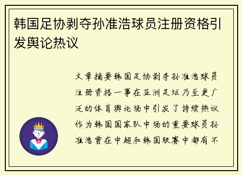 韩国足协剥夺孙准浩球员注册资格引发舆论热议