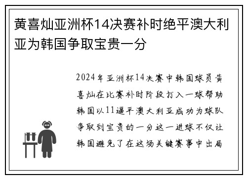 黄喜灿亚洲杯14决赛补时绝平澳大利亚为韩国争取宝贵一分