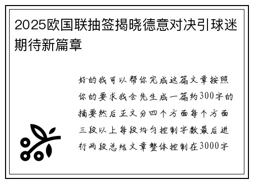 2025欧国联抽签揭晓德意对决引球迷期待新篇章