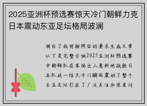 2025亚洲杯预选赛惊天冷门朝鲜力克日本震动东亚足坛格局波澜