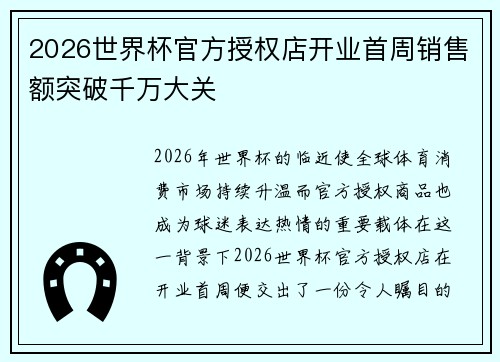 2026世界杯官方授权店开业首周销售额突破千万大关