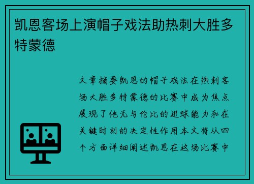 凯恩客场上演帽子戏法助热刺大胜多特蒙德