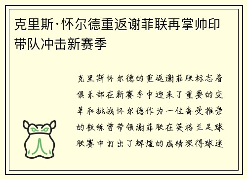 克里斯·怀尔德重返谢菲联再掌帅印带队冲击新赛季