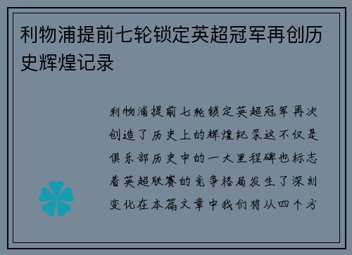 利物浦提前七轮锁定英超冠军再创历史辉煌记录