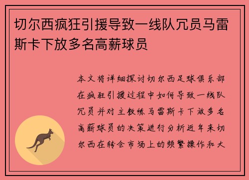 切尔西疯狂引援导致一线队冗员马雷斯卡下放多名高薪球员