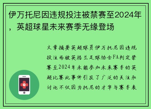 伊万托尼因违规投注被禁赛至2024年，英超球星未来赛季无缘登场