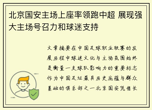 北京国安主场上座率领跑中超 展现强大主场号召力和球迷支持