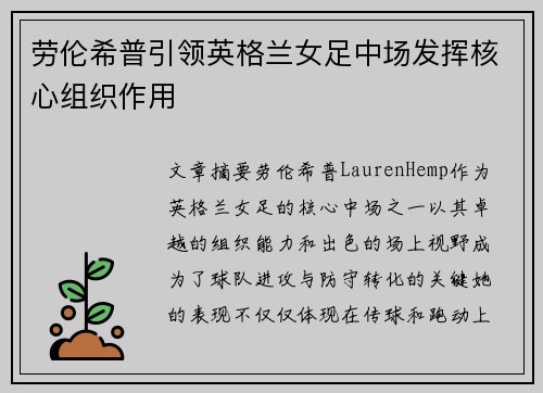 劳伦希普引领英格兰女足中场发挥核心组织作用