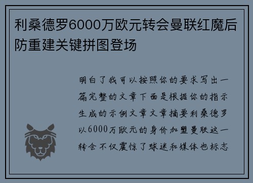 利桑德罗6000万欧元转会曼联红魔后防重建关键拼图登场