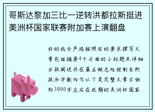 哥斯达黎加三比一逆转洪都拉斯挺进美洲杯国家联赛附加赛上演翻盘