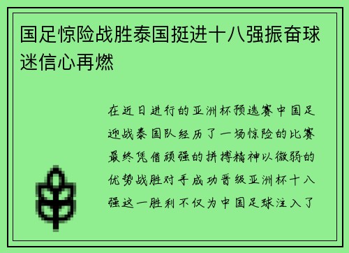 国足惊险战胜泰国挺进十八强振奋球迷信心再燃