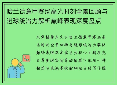 哈兰德意甲赛场高光时刻全景回顾与进球统治力解析巅峰表现深度盘点