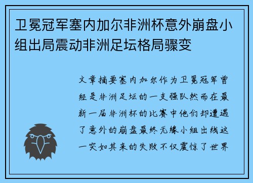 卫冕冠军塞内加尔非洲杯意外崩盘小组出局震动非洲足坛格局骤变