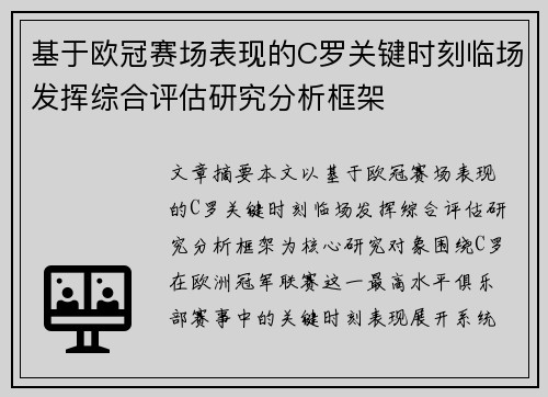 基于欧冠赛场表现的C罗关键时刻临场发挥综合评估研究分析框架