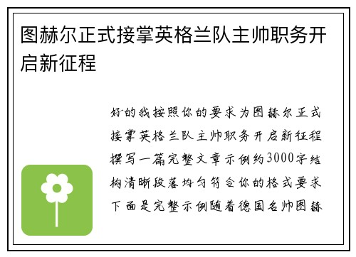 图赫尔正式接掌英格兰队主帅职务开启新征程