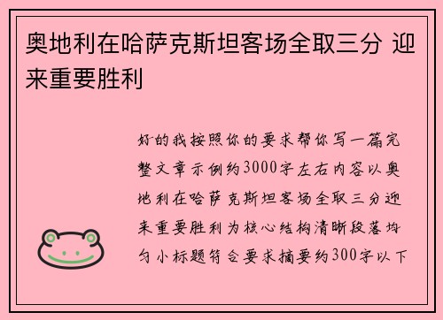 奥地利在哈萨克斯坦客场全取三分 迎来重要胜利