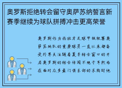 奥罗斯拒绝转会留守奥萨苏纳誓言新赛季继续为球队拼搏冲击更高荣誉