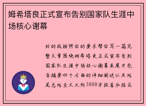 姆希塔良正式宣布告别国家队生涯中场核心谢幕