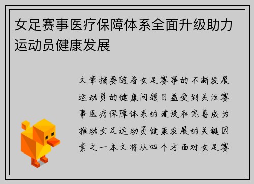 女足赛事医疗保障体系全面升级助力运动员健康发展
