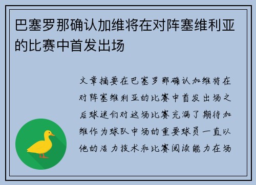 巴塞罗那确认加维将在对阵塞维利亚的比赛中首发出场
